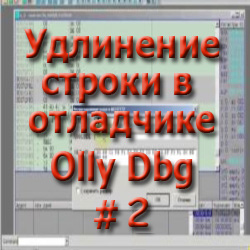 Русификация строк с помощью отладчика Olly Dbg #2
