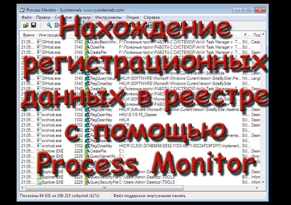 Нахождение регистрационных данных в рееестре с помощью Process Monitor